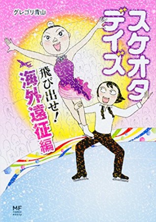 スケオタデイズ 飛び出せ!海外遠征編1巻の表紙