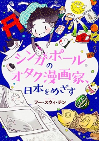 シンガポールのオタク漫画家、日本をめざす1巻の表紙