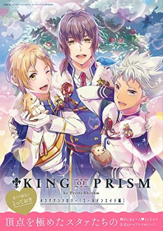 KING OF PRISM by PrettyRhythm 4コマアンソロジー ゴールデンエイジ編1巻の表紙