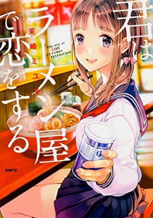 君はラーメン屋で恋をする1巻の表紙