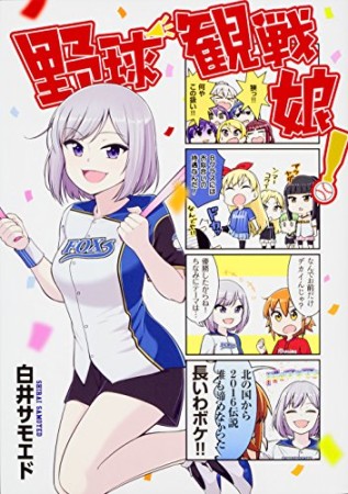 野球観戦娘!1巻の表紙