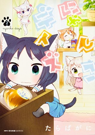 にゃんこデイズ2巻の表紙