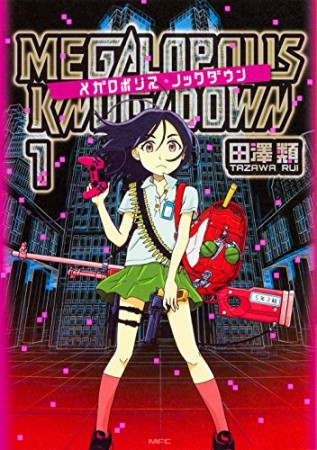 メガロポリス・ノックダウン1巻の表紙