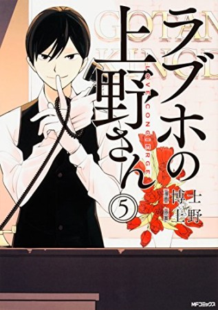 ラブホの上野さん5巻の表紙