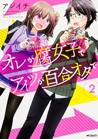 オレが腐女子でアイツが百合オタで2巻の表紙