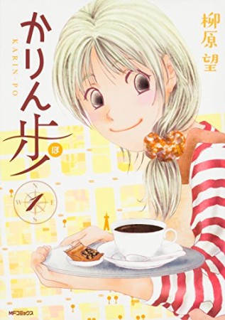 かりん歩1巻の表紙