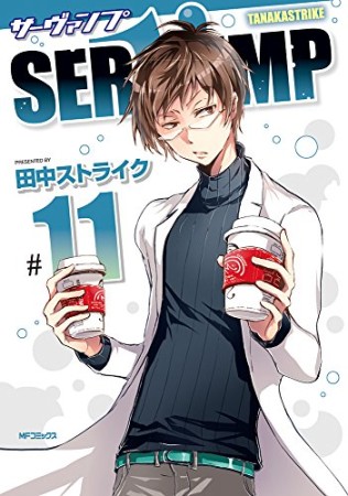 SERVAMP-サーヴァンプ-11巻の表紙