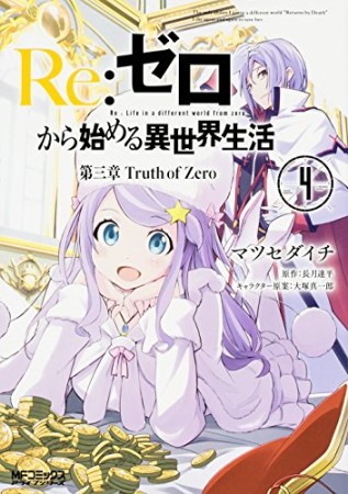 Re:ゼロから始める異世界生活 第三章 Truth of Zero4巻の表紙