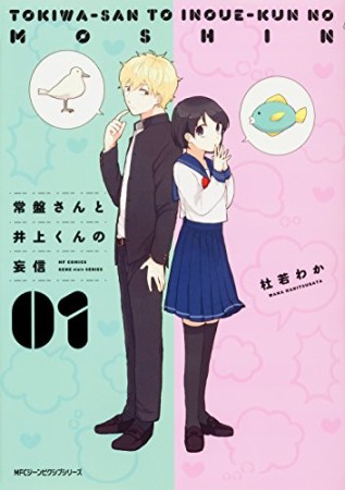 常盤さんと井上くんの妄信1巻の表紙