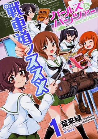 ガールズ&パンツァー 戦車道ノススメ1巻の表紙