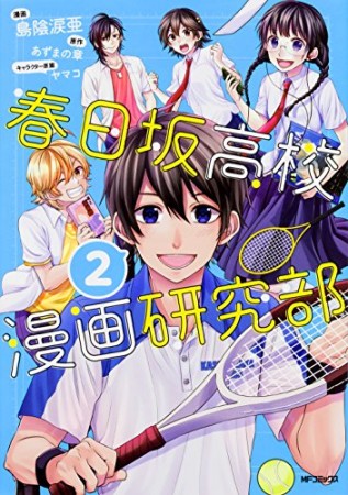 春日坂高校 漫画研究部2巻の表紙