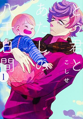 とぅ君とあたしの八千日間1巻の表紙