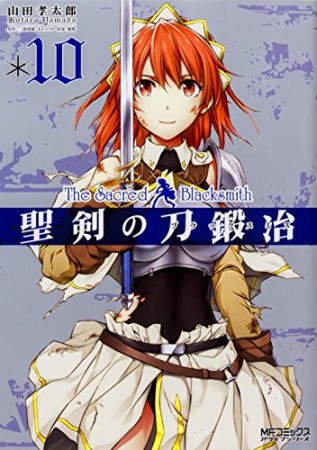 聖剣の刀鍛冶10巻の表紙