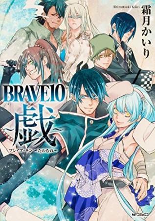 BRAVE10 ~戯~1巻の表紙