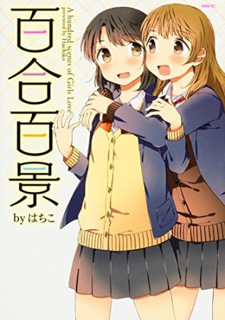 百合百景1巻の表紙