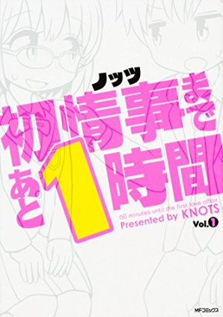 初情事まであと1時間1巻の表紙