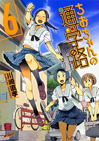 ちおちゃんの通学路6巻の表紙