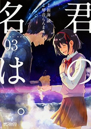 君の名は。3巻の表紙