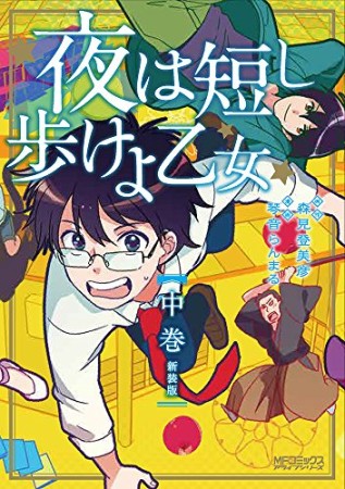 夜は短し歩けよ乙女 新装版2巻の表紙