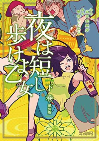 夜は短し歩けよ乙女 新装版3巻の表紙