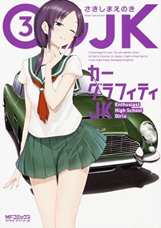 カーグラフィティJK3巻の表紙