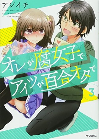 オレが腐女子でアイツが百合オタで3巻の表紙