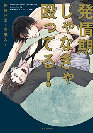 発情期じゃなきゃ殴ってる!1巻の表紙