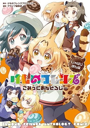 けものフレンズ こみっくあんそろじー じゃぱりまん編1巻の表紙