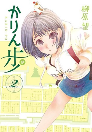 かりん歩2巻の表紙