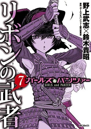 ガールズ&パンツァー リボンの武者7巻の表紙