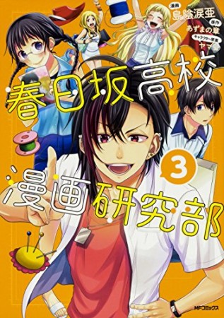 春日坂高校 漫画研究部3巻の表紙