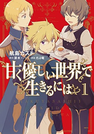 甘く優しい世界で生きるには1巻の表紙