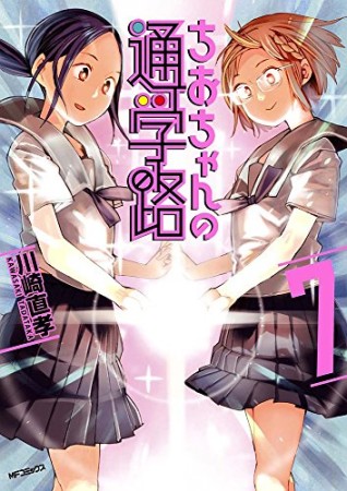 ちおちゃんの通学路7巻の表紙