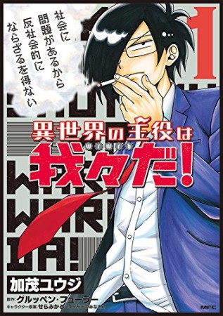 異世界の主役は我々だ！1巻の表紙