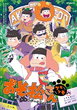 おそ松さん公式アンソロジーコミック 【ケモケモ】1巻の表紙