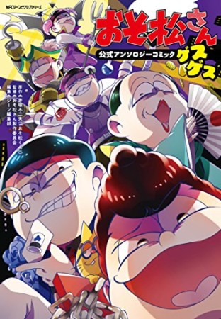 おそ松さん公式アンソロジーコミック 【ゲスゲス】1巻の表紙