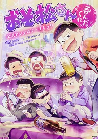 おそ松さん公式アンソロジーコミック 【呑んだくれ】1巻の表紙