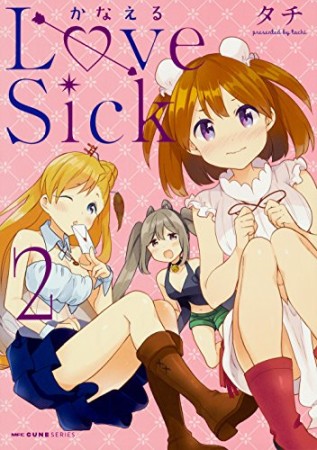 かなえる Love Sick2巻の表紙