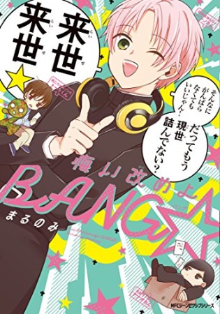 悔い改めよBANG☆1巻の表紙