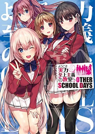 ようこそ実力至上主義の教室へ OTHER SCHOOL DAYS1巻の表紙