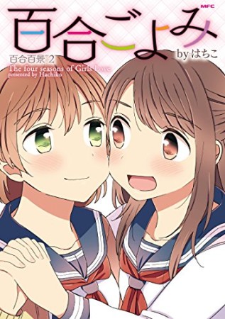 百合百景2巻の表紙