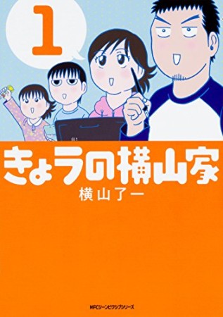 きょうの横山家1巻の表紙