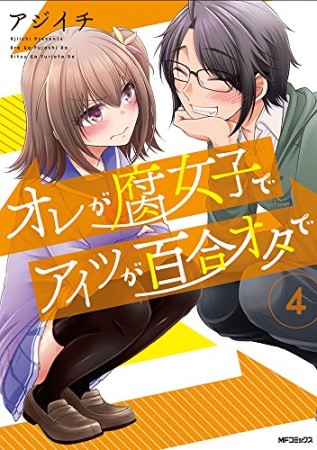 オレが腐女子でアイツが百合オタで4巻の表紙