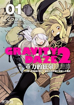 GRAVITY DAZE 2 重力的眩暈追想譚1巻の表紙