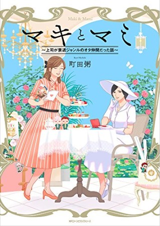 マキとマミ ~上司が衰退ジャンルのオタ仲間だった話~1巻の表紙