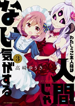 わたしのご主人様は人間じゃない気がする3巻の表紙