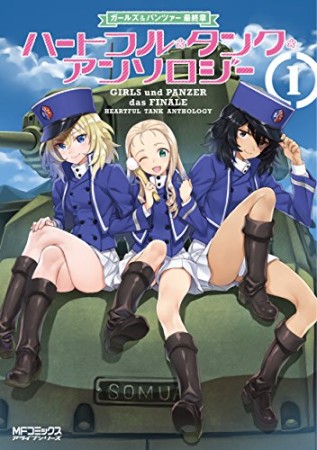 ガールズ&パンツァー 最終章 ハートフル・タンク・アンソロジー1巻の表紙