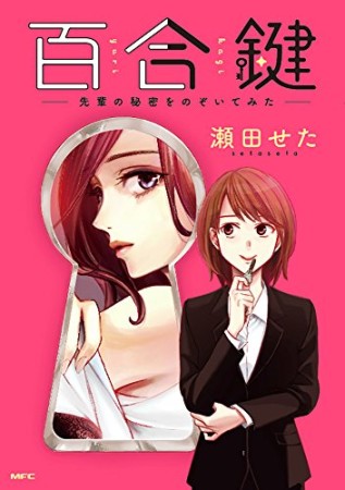 百合鍵　～先輩の秘密をのぞいてみた～1巻の表紙