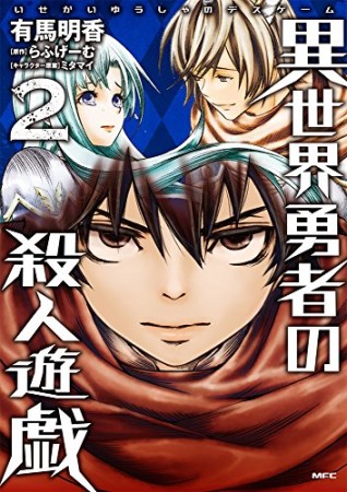 異世界勇者の殺人遊戯2巻の表紙