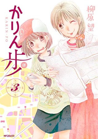 かりん歩3巻の表紙